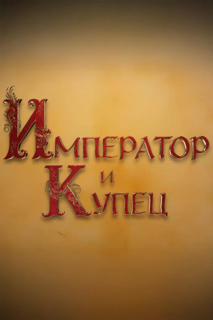 Император и купец