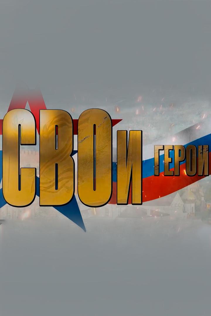 СВОи герои
