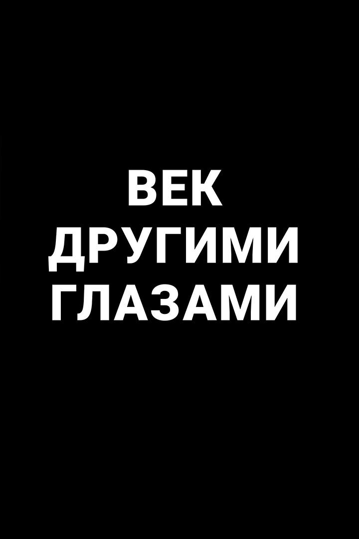 Век другими глазами
