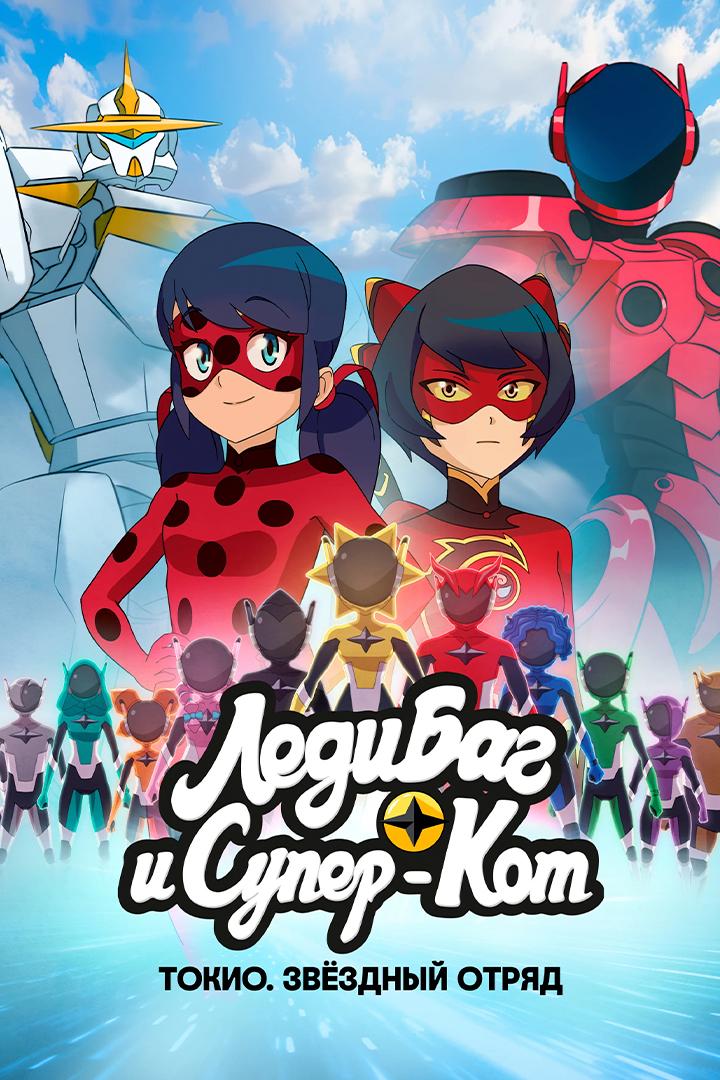 Леди Баг и Супер-Кот: Токио. Звёздный отряд