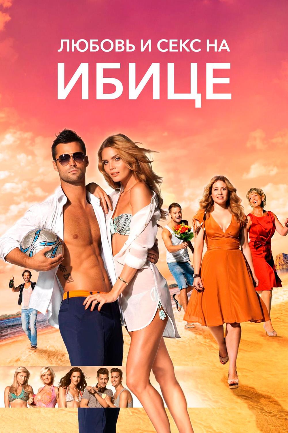 Любовь и секс на Ибице