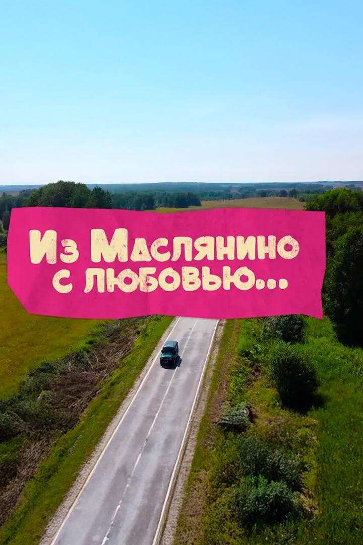 Из Маслянино... с любовью!