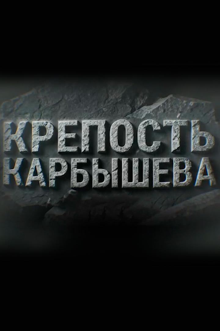 Крепость Карбышева