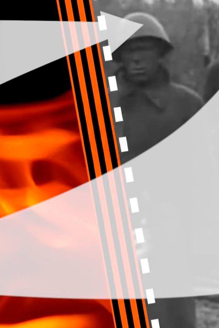 Герои двух поколений. Их выбрало время