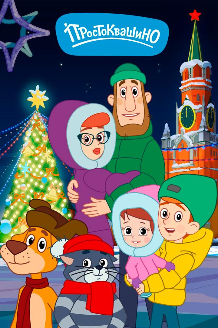 Простоквашино. Настоящий Новый год