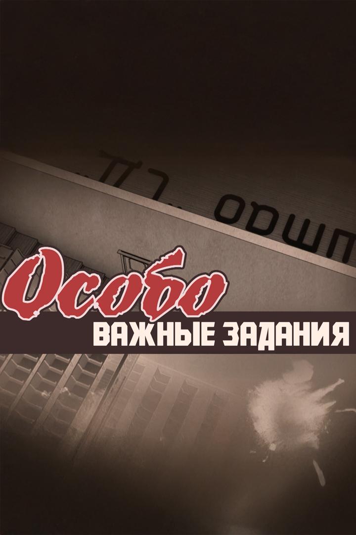 Особо важные задания