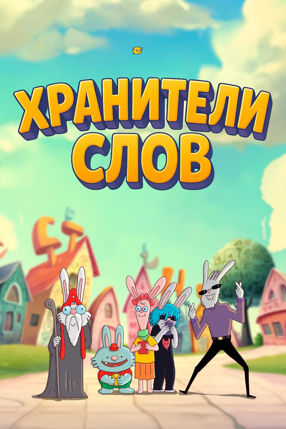 Хранители слов