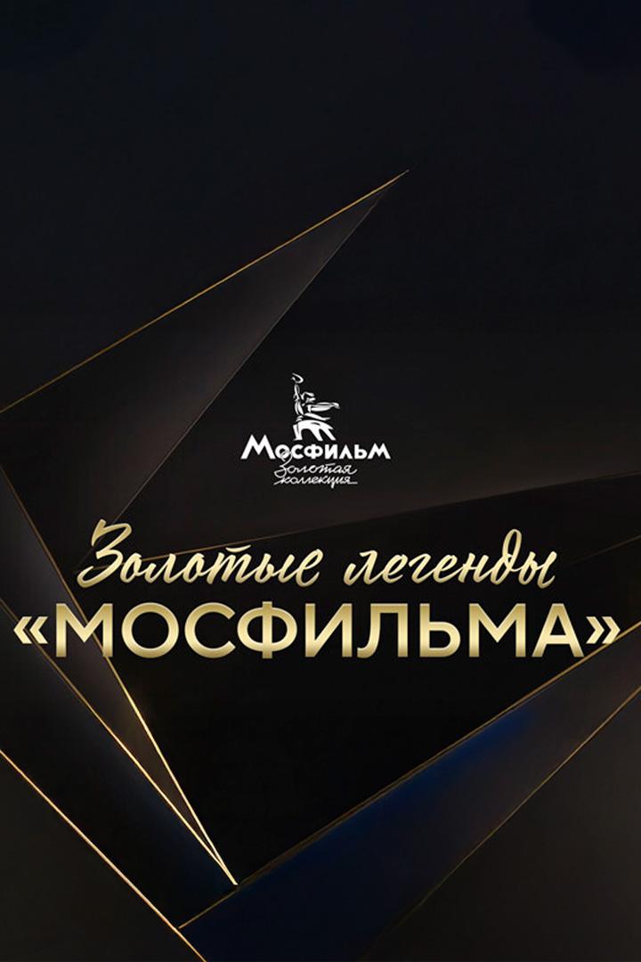 Золотые Легенды Мосфильма