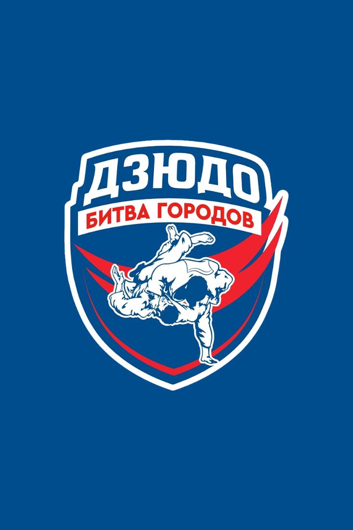 Дзюдо. "Битва Городов". Полуфинал. Назрань - Нальчик