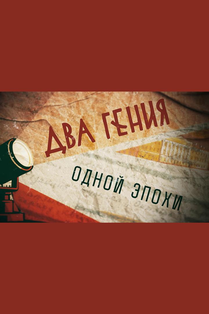 Два гения одной эпохи