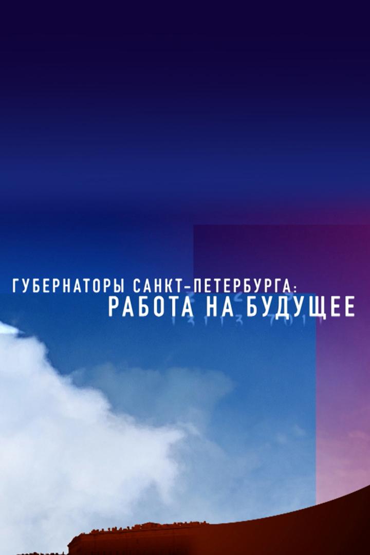 Губернаторы Санкт-Петербурга: работа на будущее