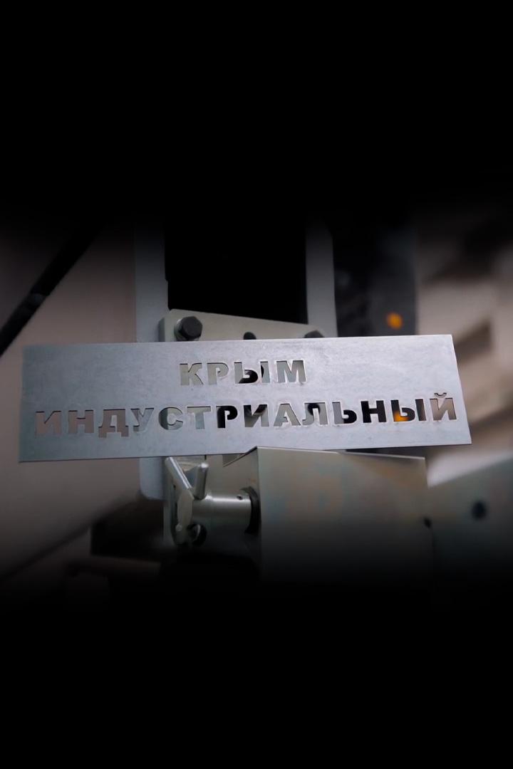 Крым индустриальный