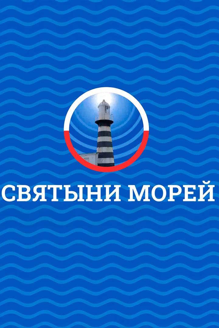 Святыни морей