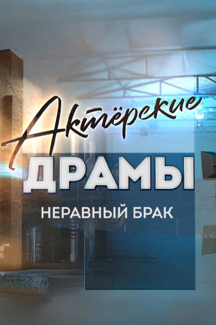 Неравный брак