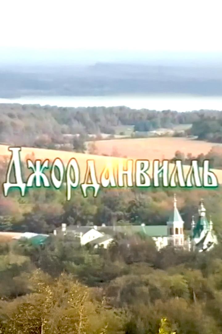 Джорданвилль: сердце русского православия в США