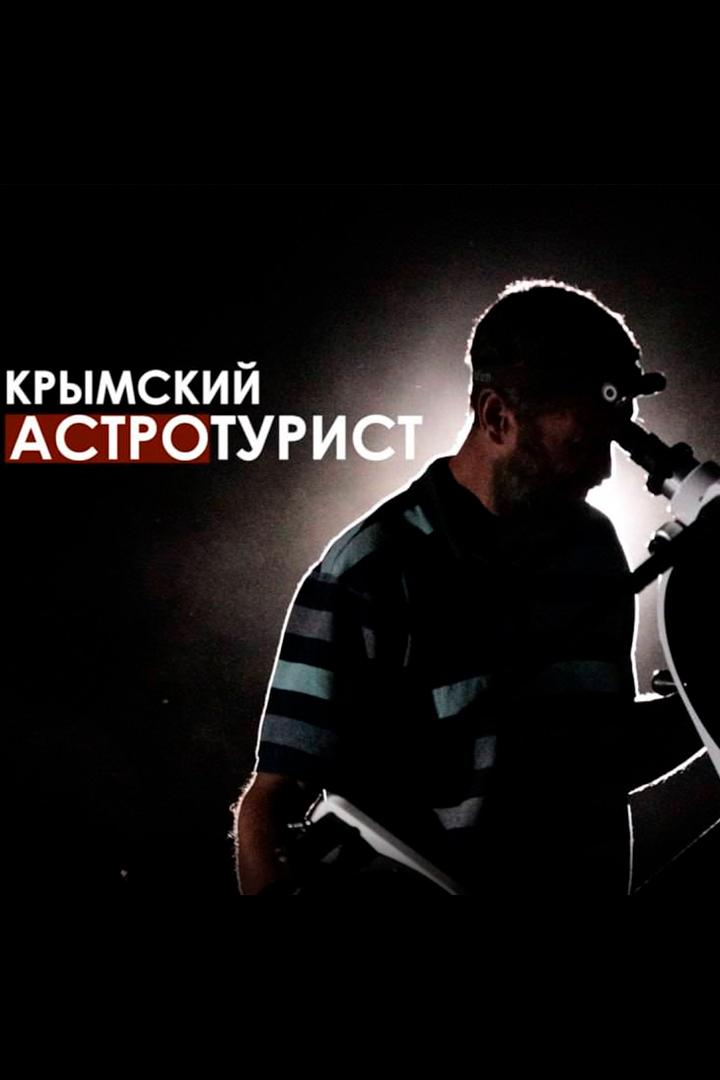 Крымский астротурист