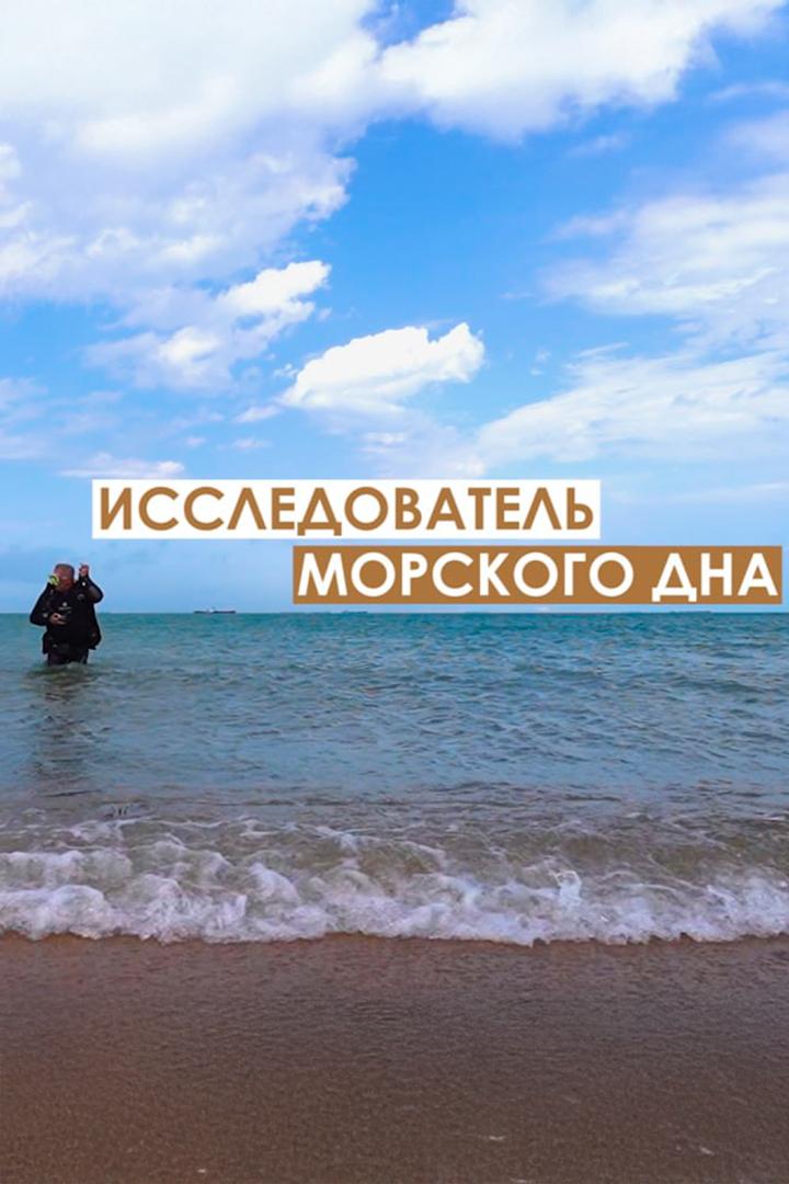 Исследователь морского дна