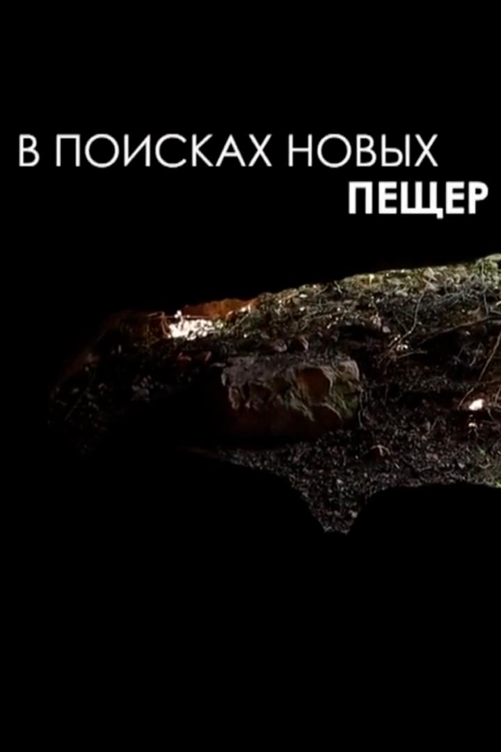 В поисках новых пещер