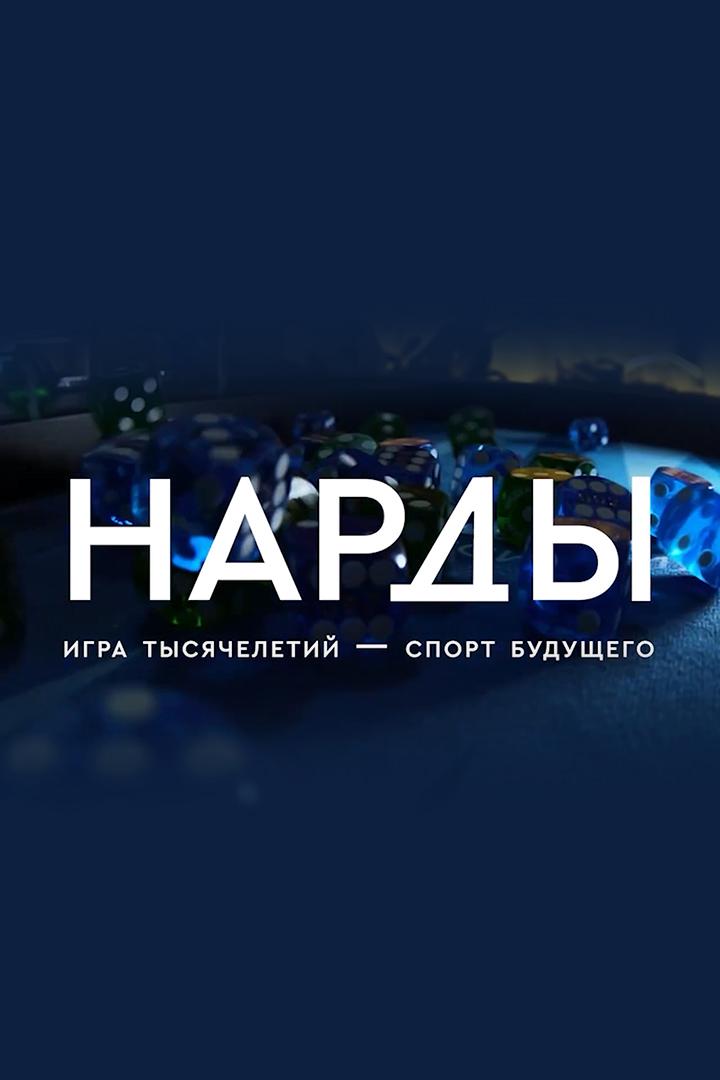 Нарды. Игра тысячелетий - спорт будущего