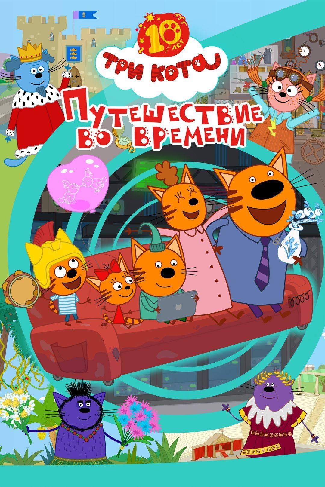 Три кота. Путешествие во времени
