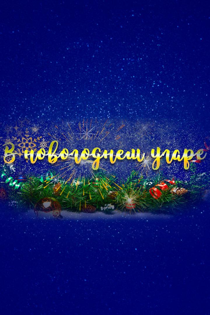 В новогоднем угаре