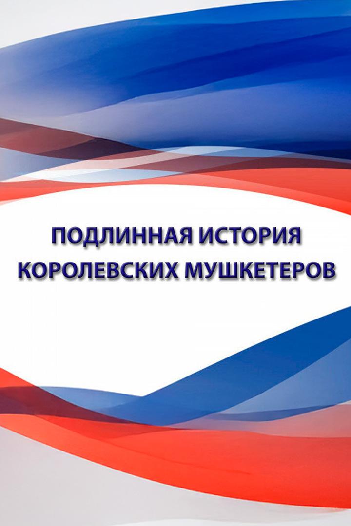 Подлинная история королевских мушкетеров