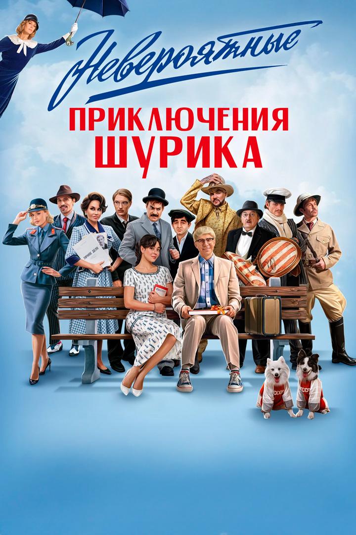 Невероятные приключения Шурика