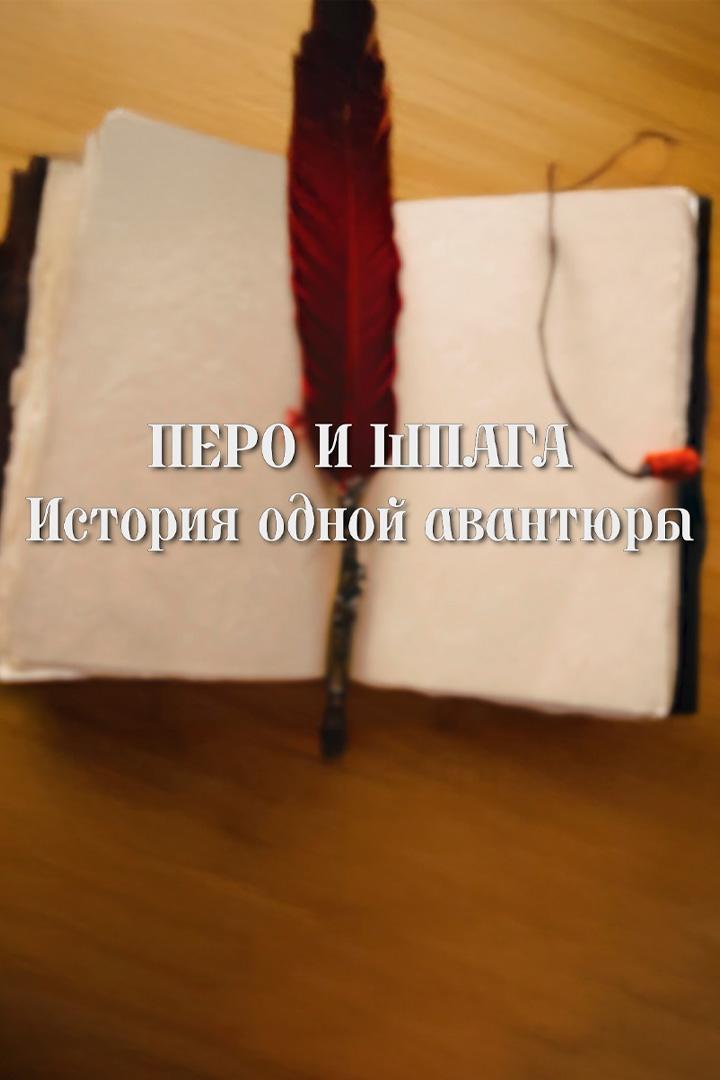 Перо и шпага. История одной авантюры