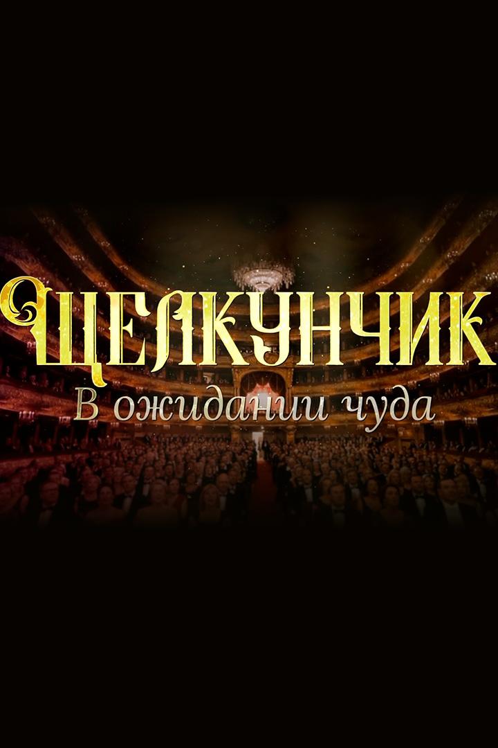 Щелкунчик. В ожидании чуда