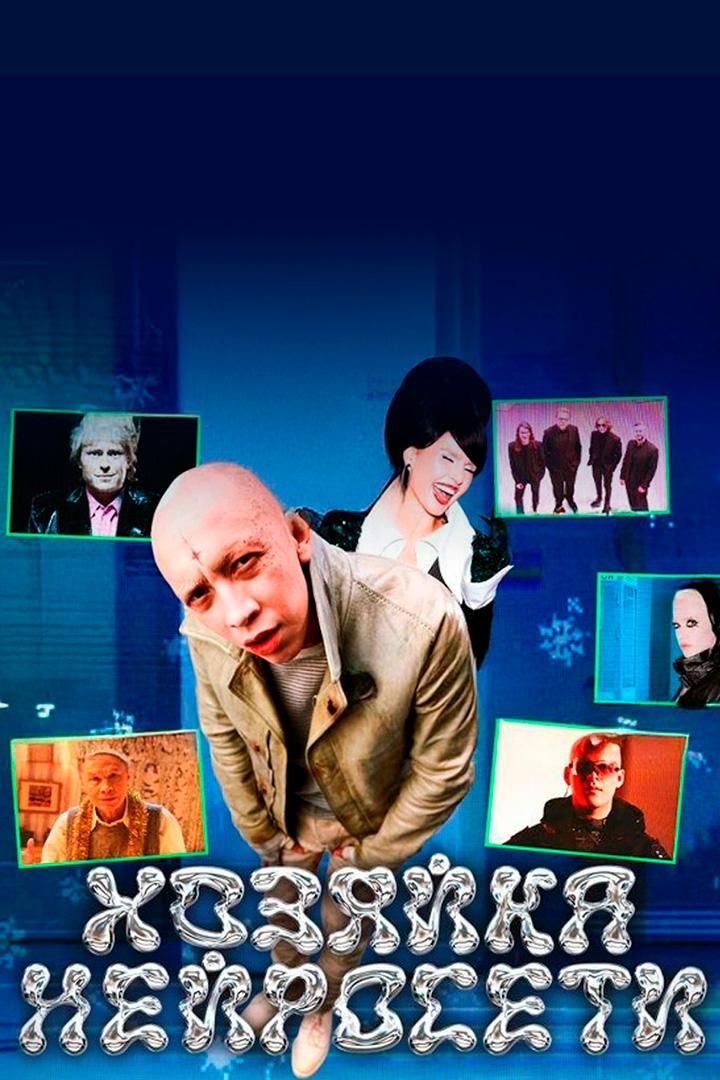 Хозяйка нейросети