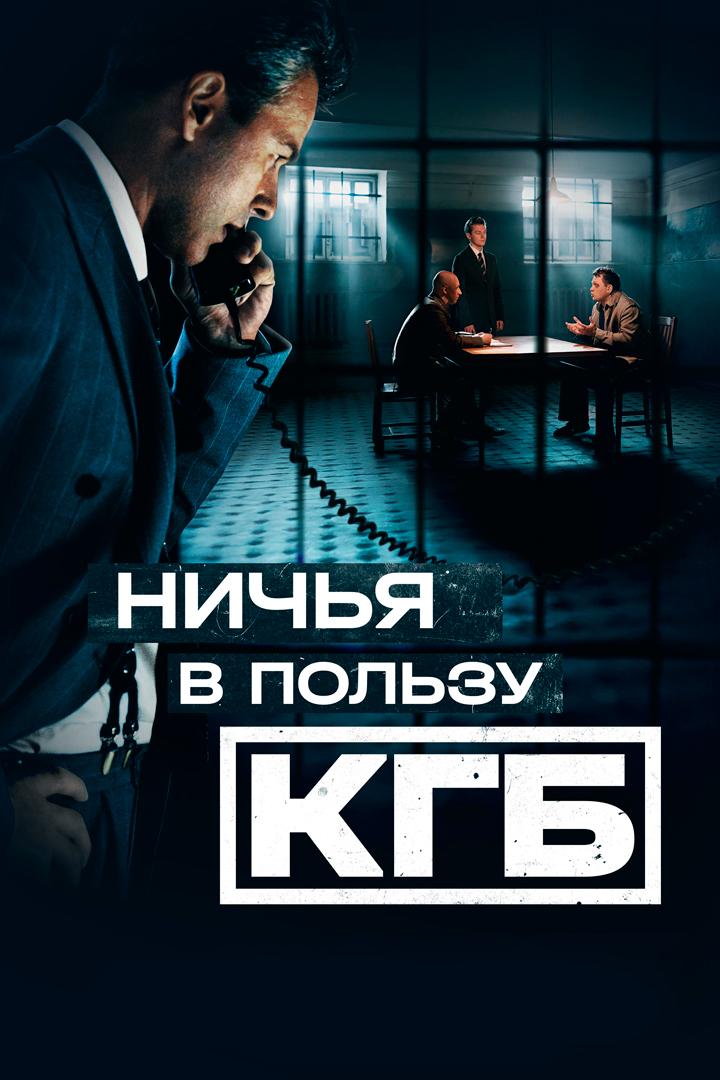 Ничья в пользу КГБ