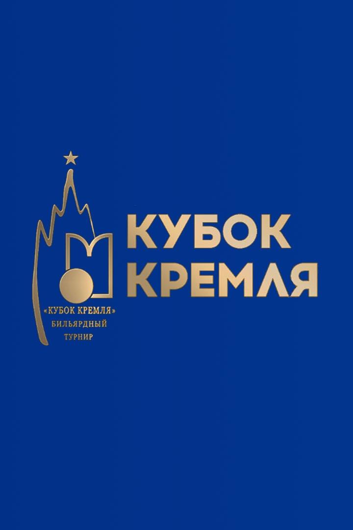 Бильярд. Кубок Кремля. Пул. Трансляция из Москвы