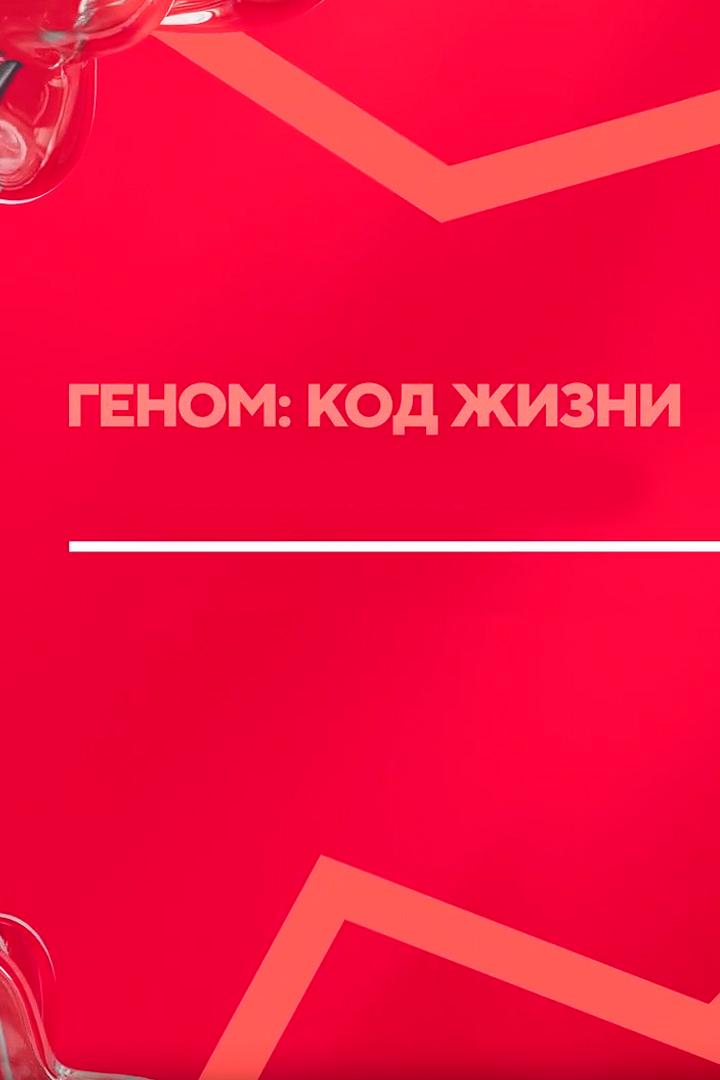 Геном: код жизни