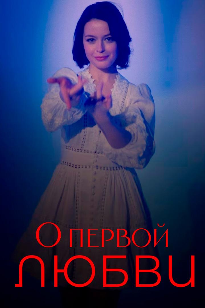 О первой любви