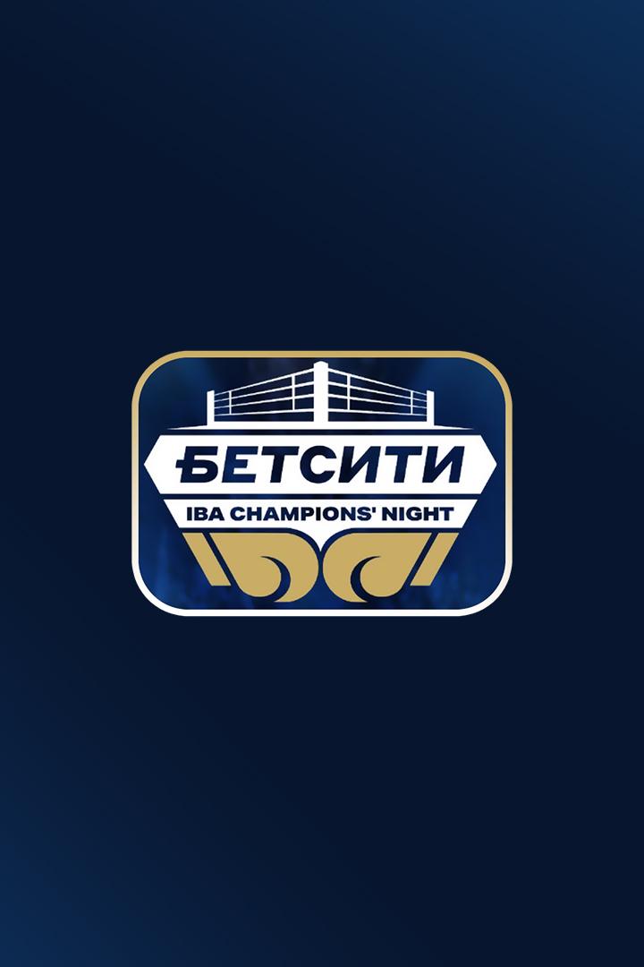 Профессиональный бокс. Бетсити Ночь Чемпионов IBA. Альберт Батыргазиев против Нери Круза Ромеро. Юрий Осипов против Рониэля Иглесиаса