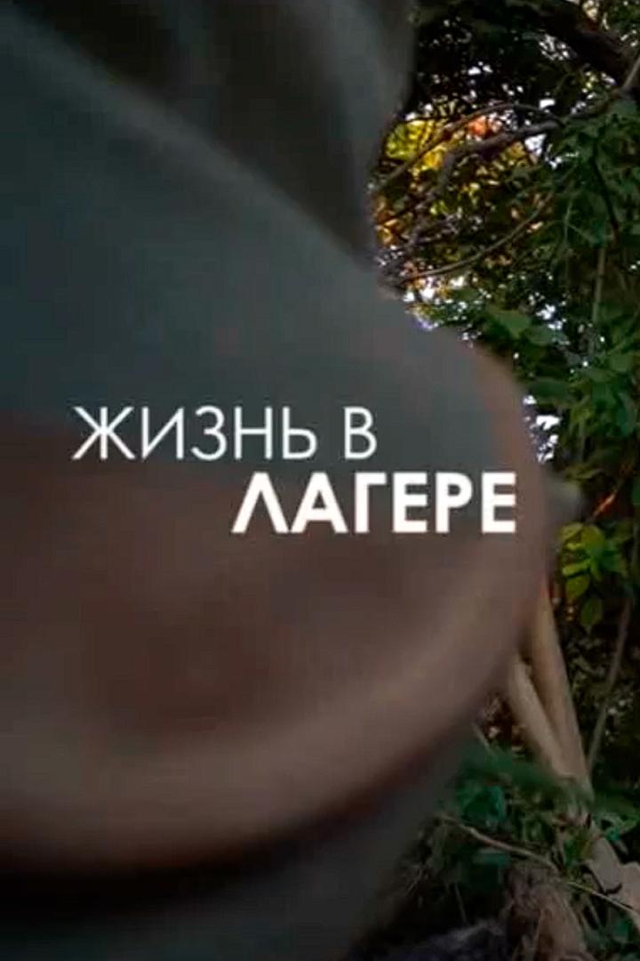 Жизнь в лагере