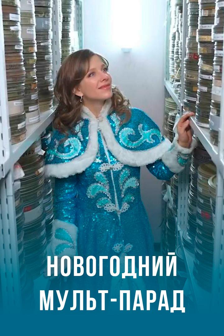 Новогодний мульт-парад