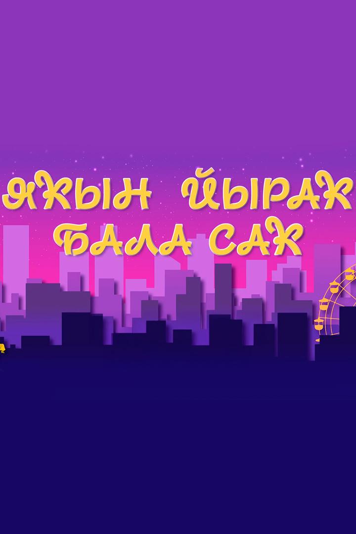 Яҡын йыраҡ бала саҡ