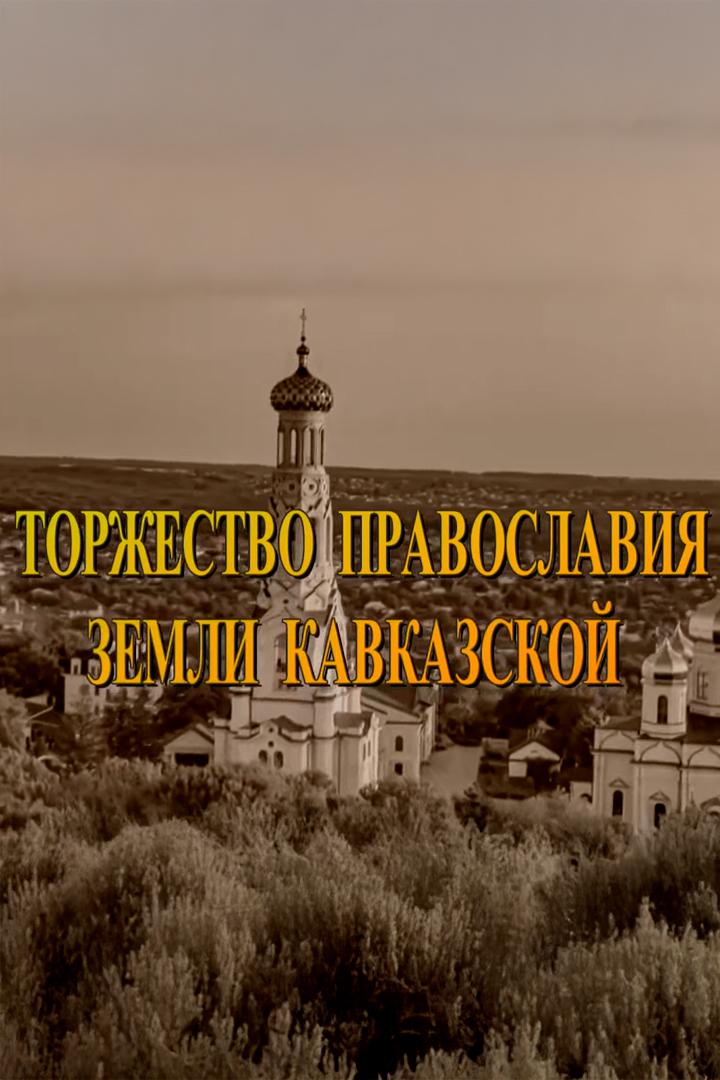 Торжество Православия земли Кавказской