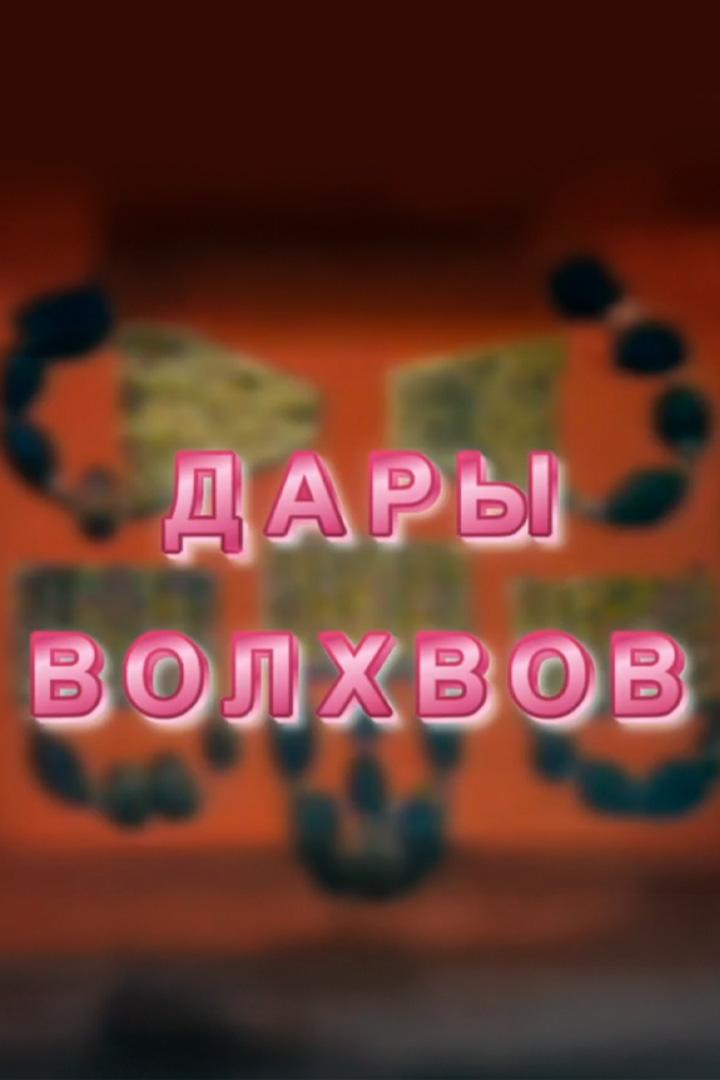 Дары волхвов. Цикл Святыни христианского мира