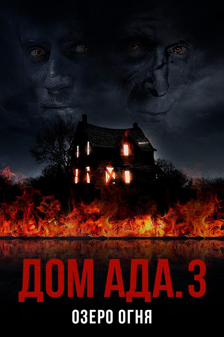 Дом ада 3. Озеро огня