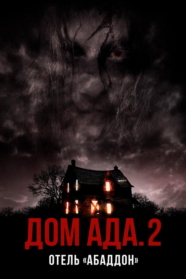 Дом ада 2. Отель "Абаддон"
