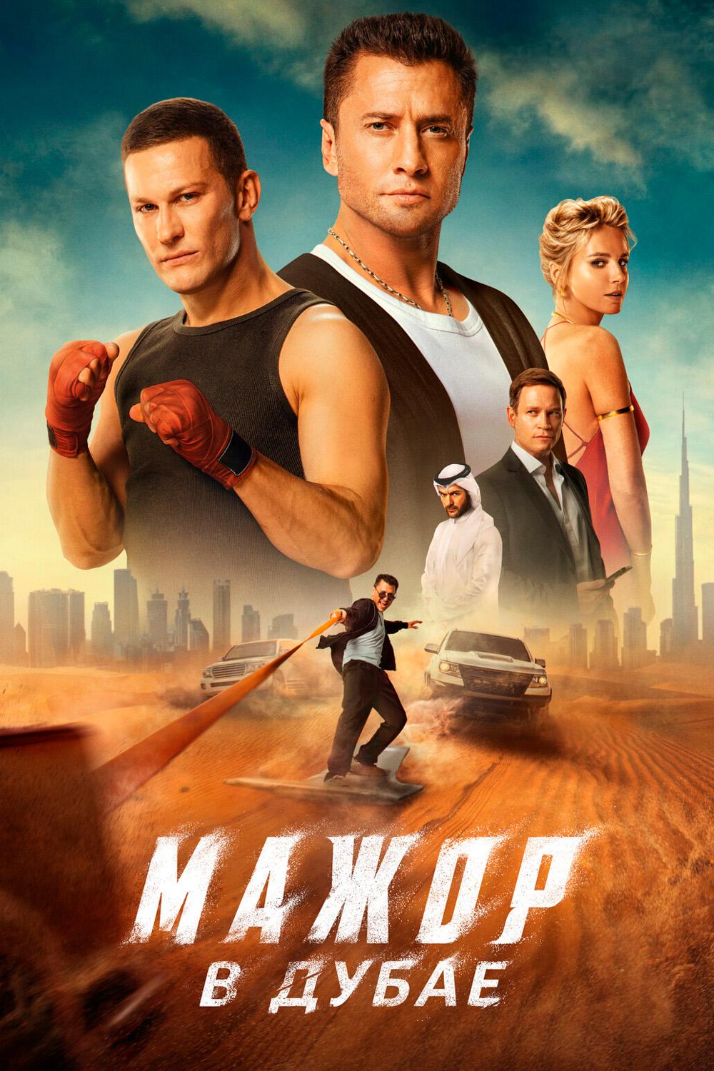 Мажор в Дубае