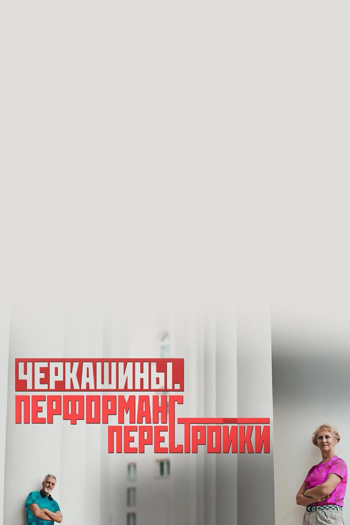 Черкашины. Перформанс перестройки