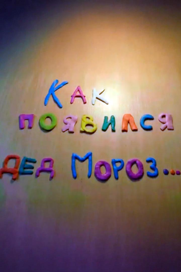 Как появился Дед Мороз