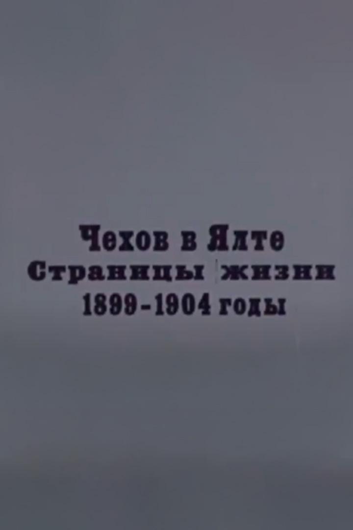 А. П. Чехов на Ялте