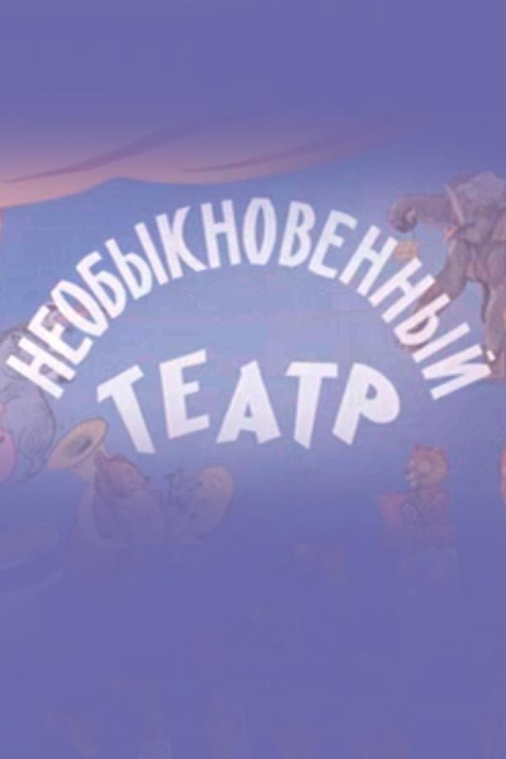 Необыкновенный театр