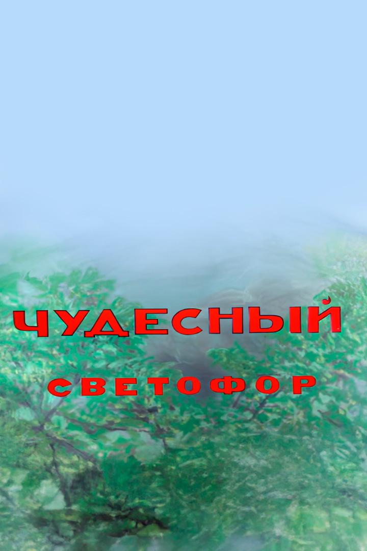 Чудесный светофор