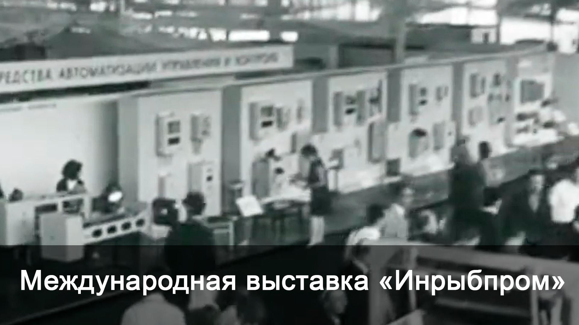 Международная выставка "Инрыбпром"