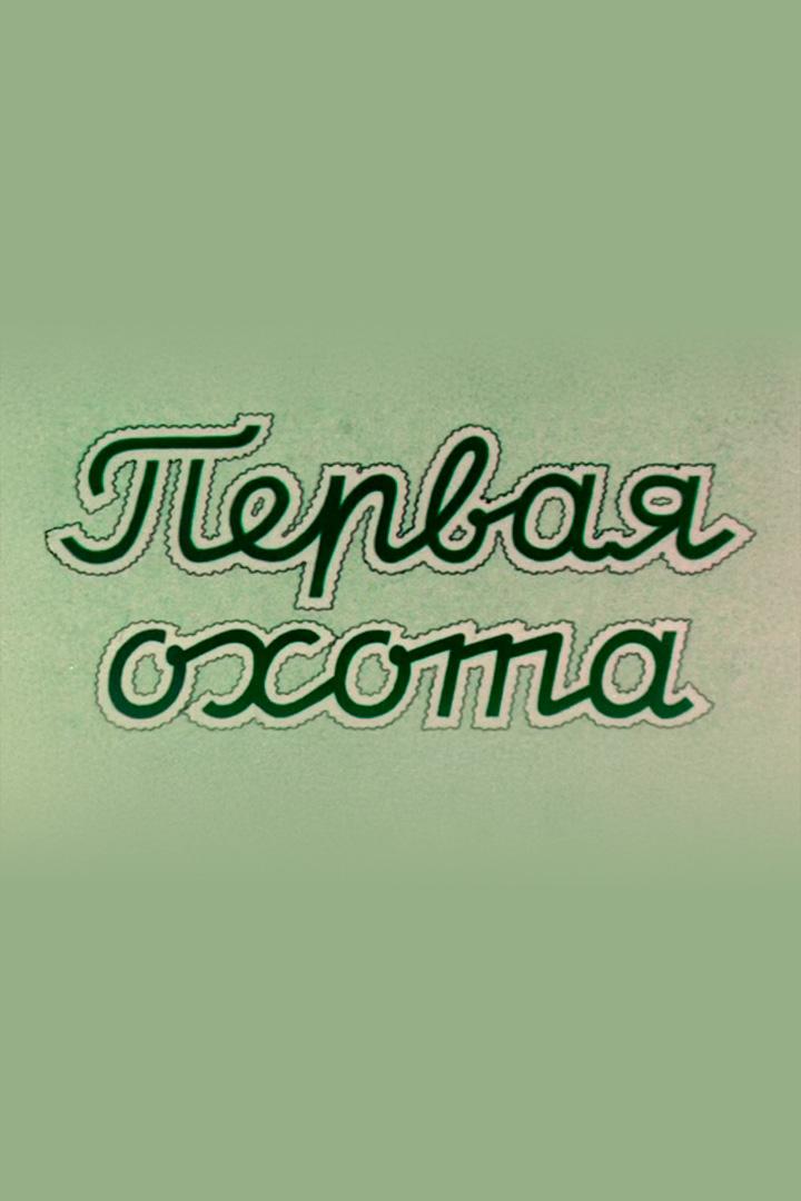 Первая охота